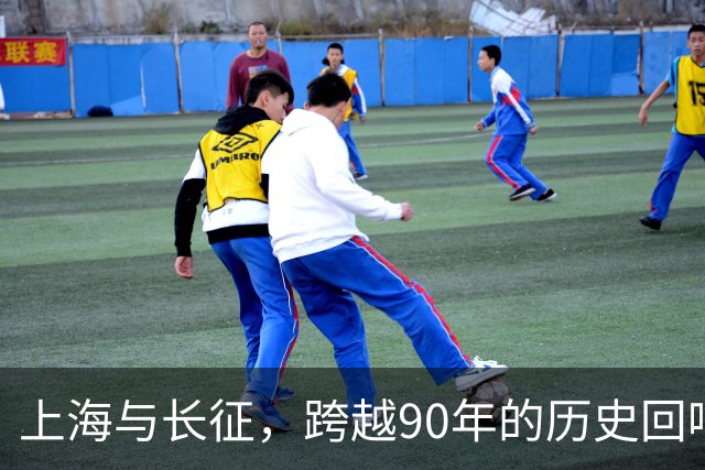 上海与长征，跨越90年的历史回响