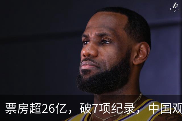 票房超26亿，破7项纪录，中国观众助力好莱坞大片再次登顶全球冠军