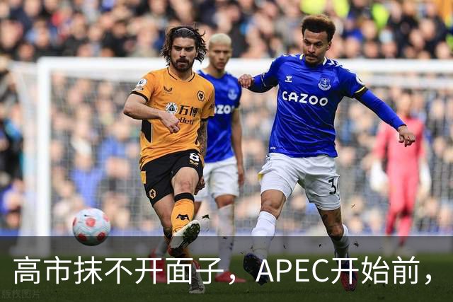 高市抹不开面子，APEC开始前，先给自己找了个台阶，中方态度明确